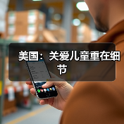 美国:关爱儿童重在细节(图4) 美国:关爱儿童重在细节(图4)