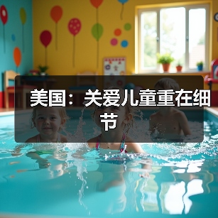 美国:关爱儿童重在细节(图3) 美国:关爱儿童重在细节(图3)