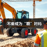 不要成为“糖”妈妈(图3) 不要成为“糖”妈妈(图3)