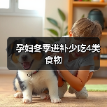 孕妇冬季进补少吃4类食物(图1) 孕妇冬季进补少吃4类食物(图1)