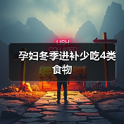 孕妇冬季进补少吃4类食物(图4) 孕妇冬季进补少吃4类食物(图4)