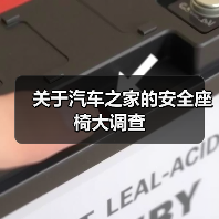 关于汽车之家的安全座椅大调查(图1) 关于汽车之家的安全座椅大调查(图1)
