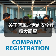 关于汽车之家的安全座椅大调查(图2) 关于汽车之家的安全座椅大调查(图2)